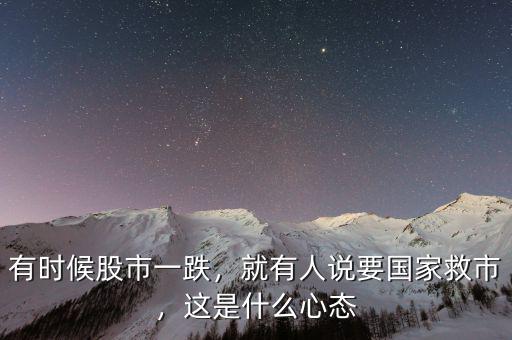 有時(shí)候股市一跌，就有人說(shuō)要國(guó)家救市，這是什么心態(tài)