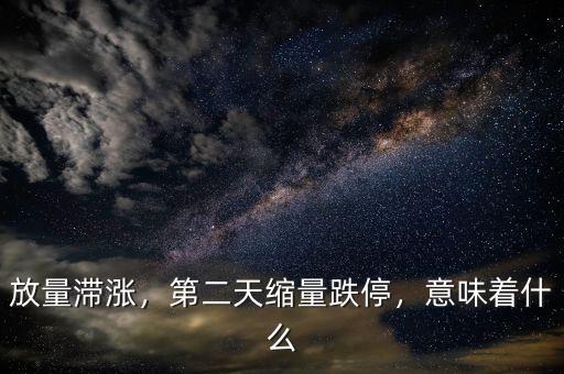 放量滯漲，第二天縮量跌停，意味著什么