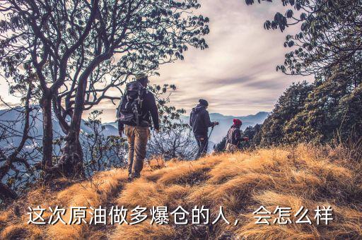 原油爆倉怎么辦,對(duì)近期中國銀行原油寶大爆倉