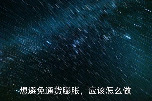 想避免通貨膨脹，應(yīng)該怎么做