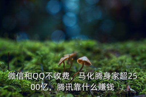 微信和QQ不收費，馬化騰身家超2500億，騰訊靠什么賺錢