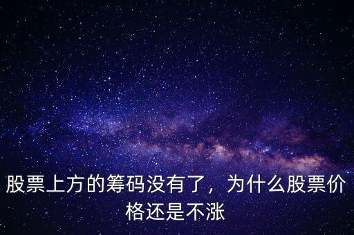 股票上方的籌碼沒(méi)有了，為什么股票價(jià)格還是不漲