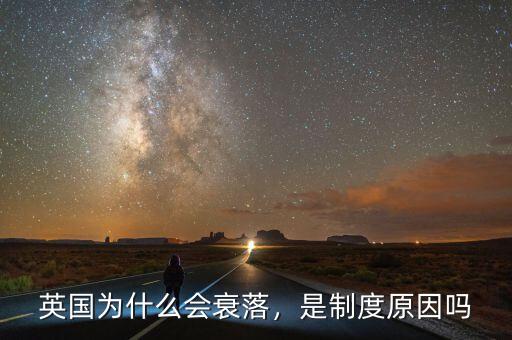 英國(guó)為什么會(huì)衰落，是制度原因嗎