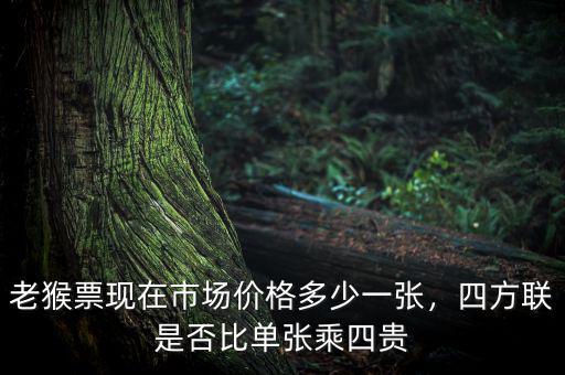 老猴票現(xiàn)在市場價(jià)格多少一張，四方聯(lián)是否比單張乘四貴