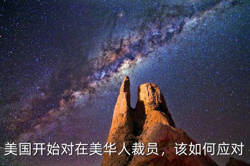 美國開始對在美華人裁員，該如何應對
