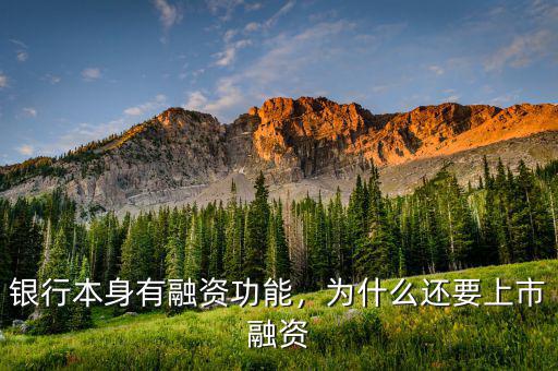 銀行本身有融資功能，為什么還要上市融資