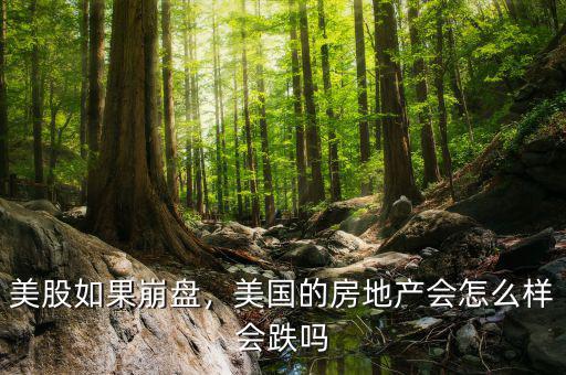 美股如果崩盤，美國的房地產會怎么樣會跌嗎