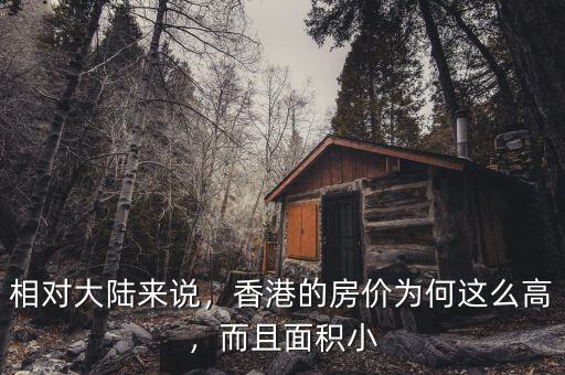相對(duì)大陸來(lái)說(shuō)，香港的房?jī)r(jià)為何這么高，而且面積小