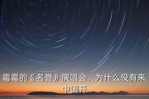 霉霉的《名譽(yù)》演唱會(huì)，為什么沒有來中國開