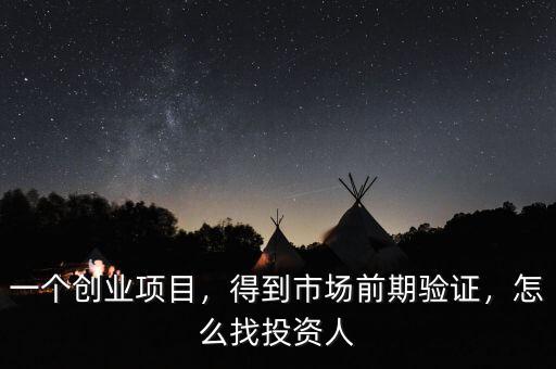 一個創(chuàng)業(yè)項(xiàng)目，得到市場前期驗(yàn)證，怎么找投資人