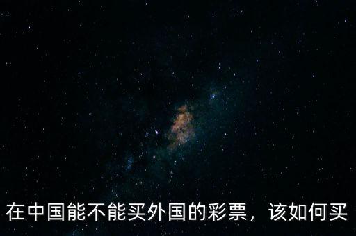 在中國能不能買外國的彩票，該如何買