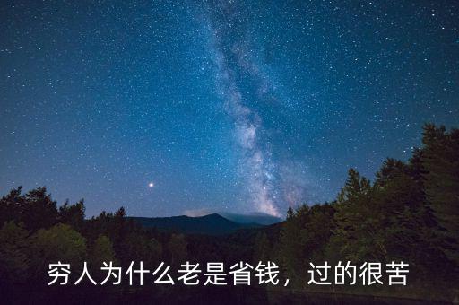 窮人為什么老是省錢，過的很苦