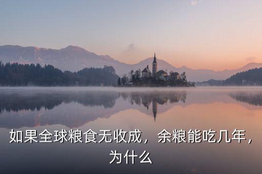 如果全球糧食無收成，余糧能吃幾年，為什么