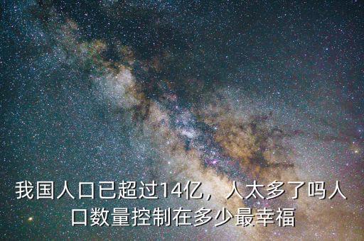 中國人口控制在多少,中國人口控制在多少億最好。
