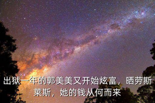 郭美美炫富多少錢(qián),郭美美開(kāi)六百萬(wàn)豪車(chē)