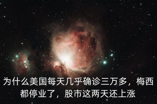 為什么美國每天幾乎確診三萬多，梅西都停業(yè)了，股市這兩天還上漲