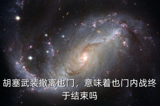 胡塞武裝撤離也門，意味著也門內(nèi)戰(zhàn)終于結(jié)束嗎