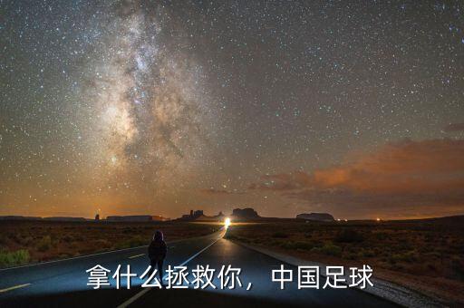 拿什么拯救你，中國足球