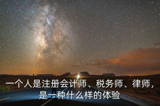 一個(gè)人是注冊(cè)會(huì)計(jì)師、稅務(wù)師、律師，是一種什么樣的體驗(yàn)