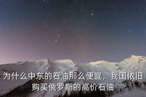 為什么中東的石油那么便宜，我國(guó)依舊購(gòu)買俄羅斯的高價(jià)石油