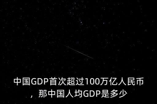中國GDP首次超過100萬億人民幣，那中國人均GDP是多少
