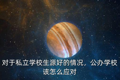 對(duì)于私立學(xué)校生源好的情況，公辦學(xué)校該怎么應(yīng)對(duì)