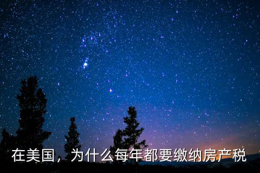 在美國(guó)，為什么每年都要繳納房產(chǎn)稅