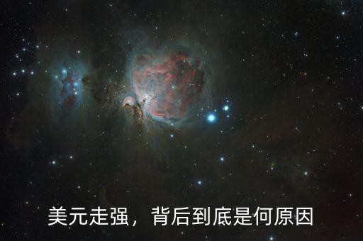 美元走強(qiáng)，背后到底是何原因