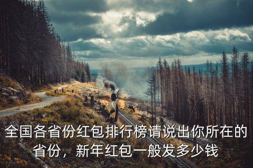 全國各省份紅包排行榜請(qǐng)說出你所在的省份，新年紅包一般發(fā)多少錢