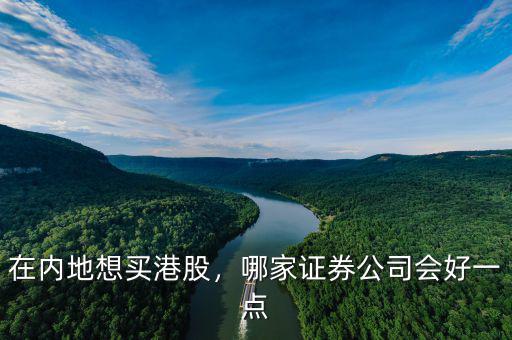 在內(nèi)地想買港股，哪家證券公司會好一點