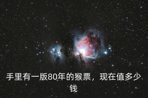 手里有一版80年的猴票，現(xiàn)在值多少錢(qián)