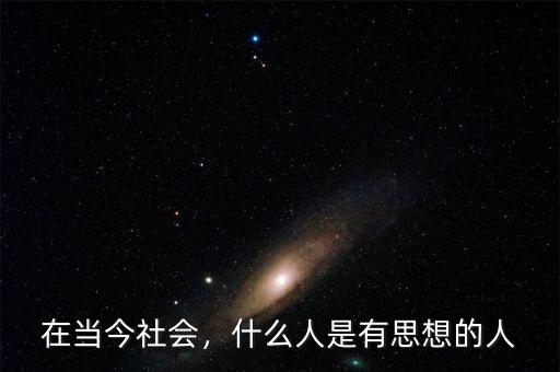 在當(dāng)今社會，什么人是有思想的人