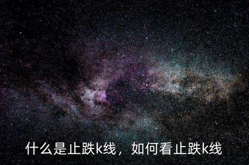 什么是止跌k線，如何看止跌k線