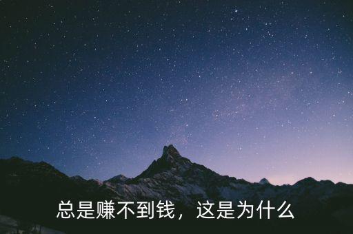 總是賺不到錢(qián)，這是為什么