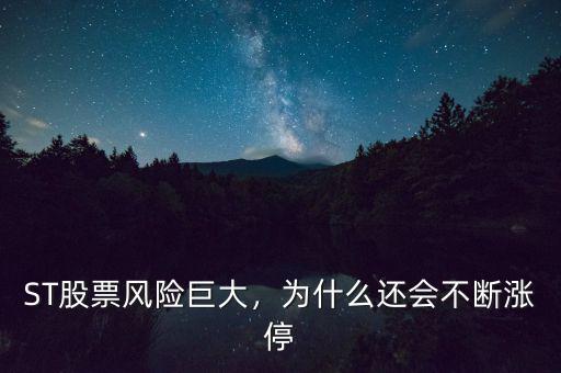 ST股票風險巨大，為什么還會不斷漲停