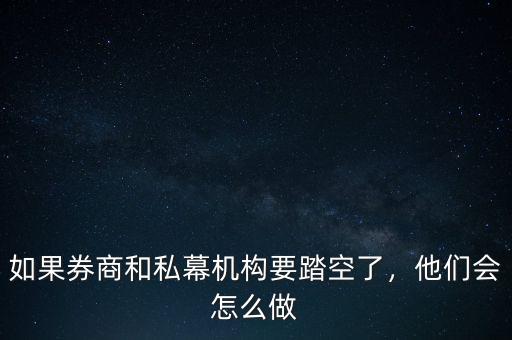 如果券商和私幕機構(gòu)要踏空了，他們會怎么做
