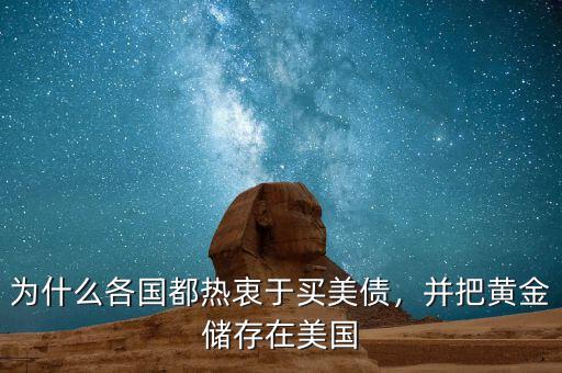 為什么各國(guó)都熱衷于買(mǎi)美債，并把黃金儲(chǔ)存在美國(guó)