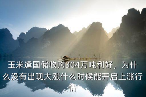 玉米逢國儲收購304萬噸利好，為什么沒有出現(xiàn)大漲什么時候能開啟上漲行情