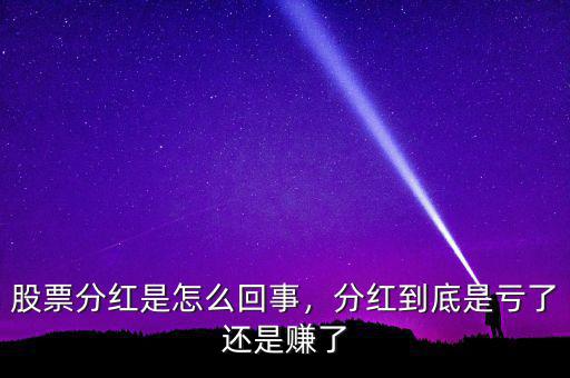 股票分紅是怎么回事，分紅到底是虧了還是賺了