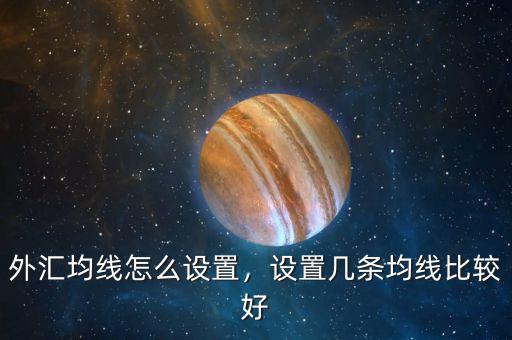 外匯均線怎么設(shè)置，設(shè)置幾條均線比較好