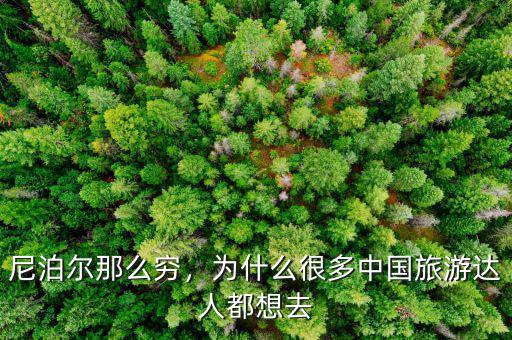 尼泊爾那么窮，為什么很多中國旅游達(dá)人都想去