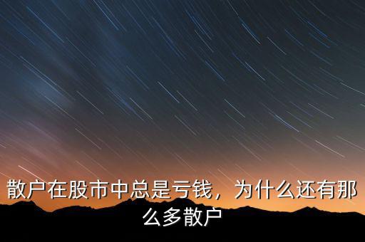散戶在股市中總是虧錢，為什么還有那么多散戶