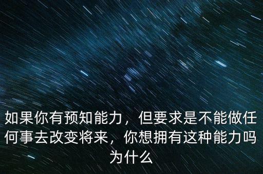 為什么人會(huì)有預(yù)測能力,《周易》到底有沒有預(yù)測能力