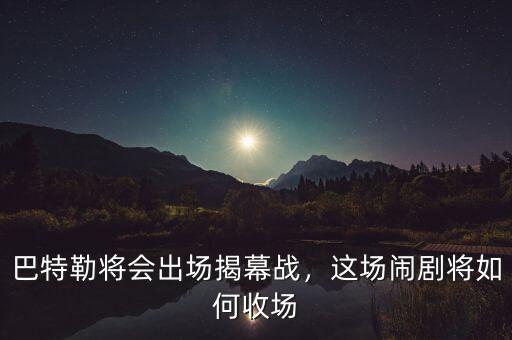 巴特勒將會出場揭幕戰(zhàn)，這場鬧劇將如何收場