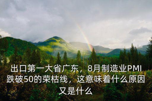 出口第一大省廣東，8月制造業(yè)PMI跌破50的榮枯線，這意味著什么原因又是什么