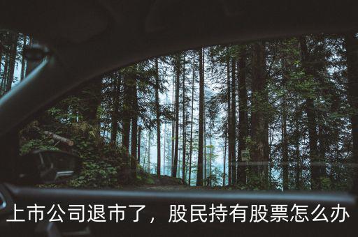 上市公司退市了，股民持有股票怎么辦