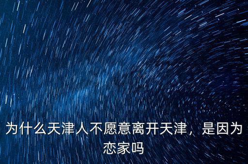 為什么天津人不愿意離開天津，是因為戀家嗎