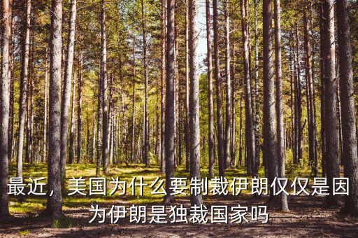 最近，美國(guó)為什么要制裁伊朗僅僅是因?yàn)橐晾适仟?dú)裁國(guó)家嗎