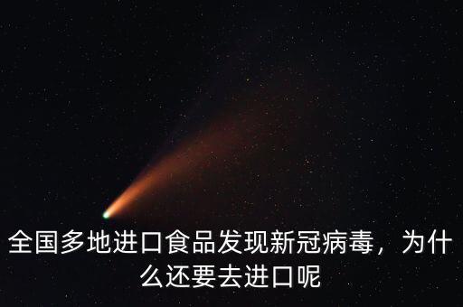 全國(guó)多地進(jìn)口食品發(fā)現(xiàn)新冠病毒，為什么還要去進(jìn)口呢