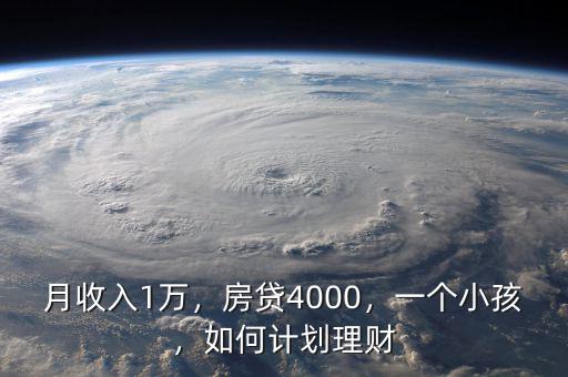 月收入1萬，房貸4000，一個小孩，如何計劃理財